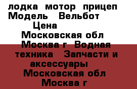 лодка, мотор, прицеп › Модель ­ Вельбот - 37 › Цена ­ 190 000 - Московская обл., Москва г. Водная техника » Запчасти и аксессуары   . Московская обл.,Москва г.